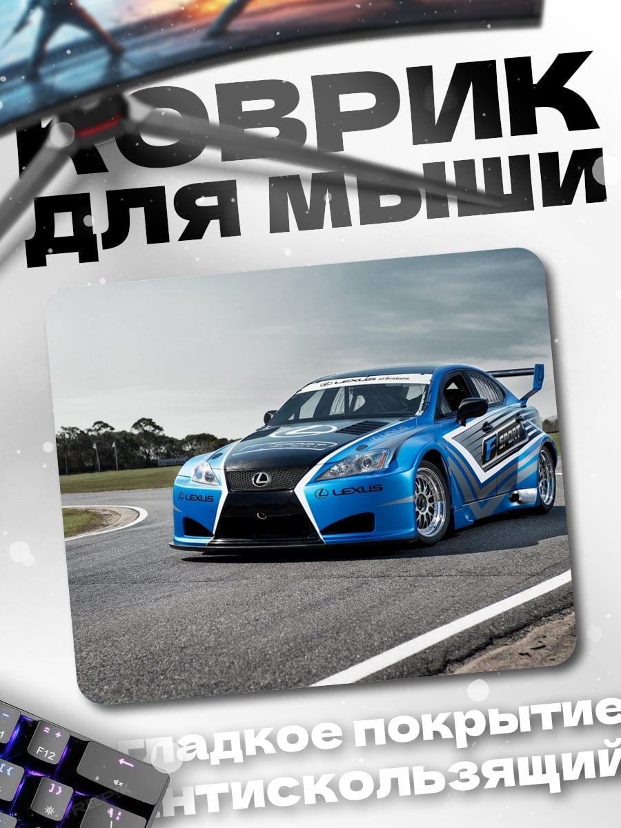 Коврик гоночный автомобиль Lexus
