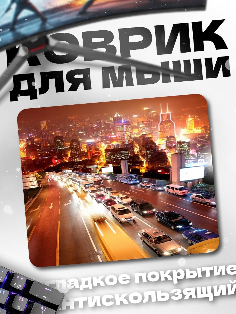 Коврик ночной город пробки