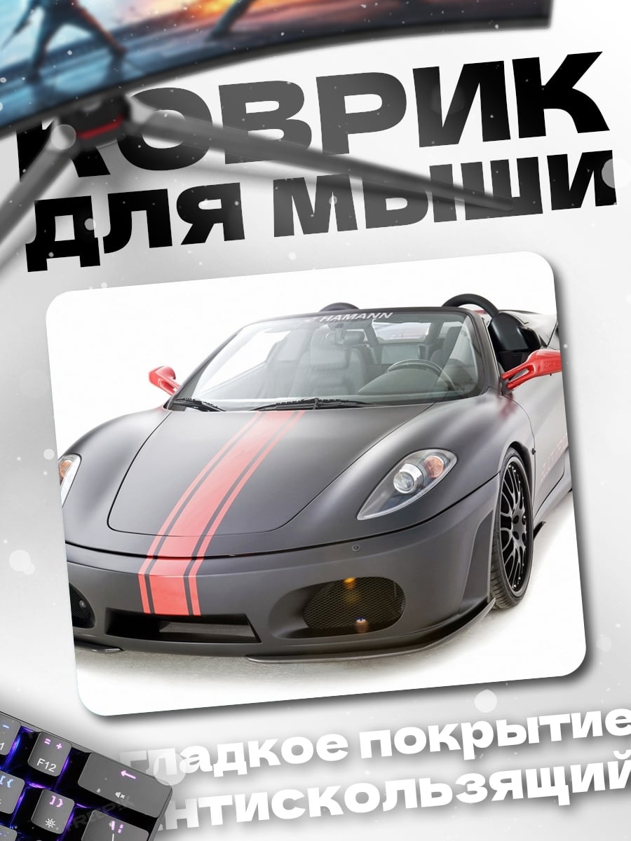 Коврик спортивный автомобиль Ferrari