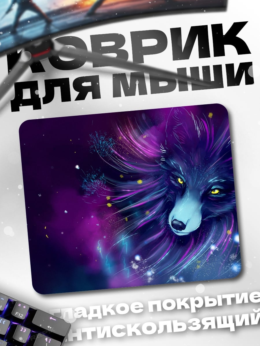 Коврик Космический волк