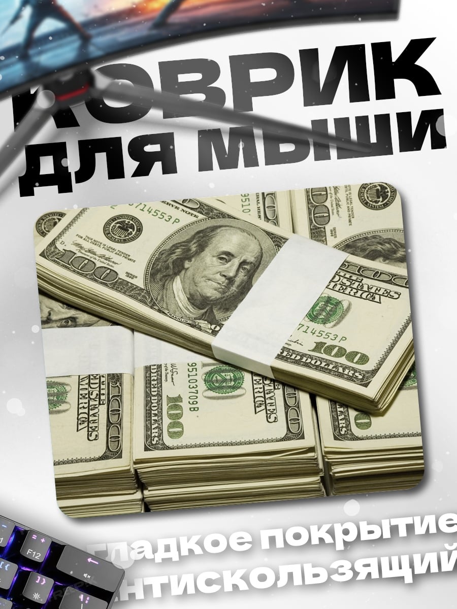 Коврик Пачки денег