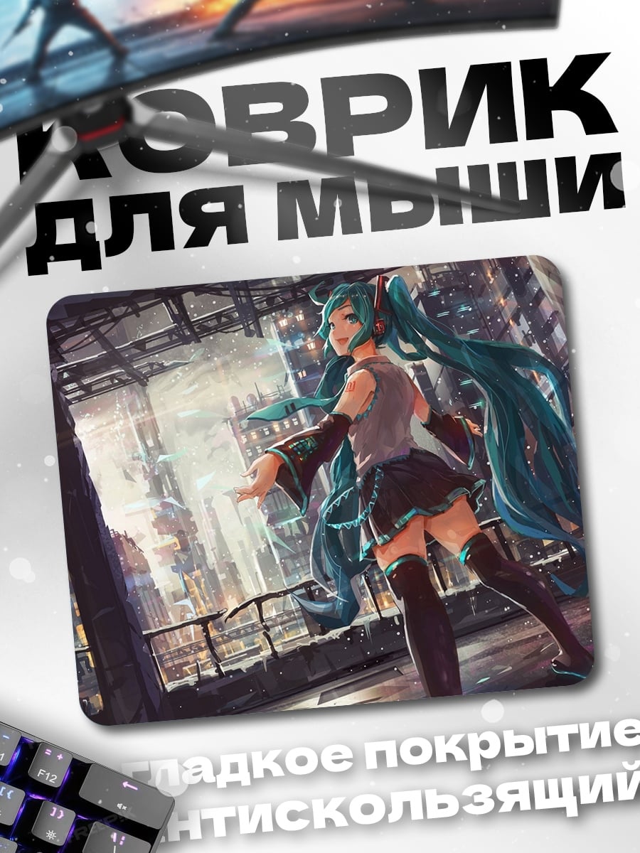 Коврик Мику в городе