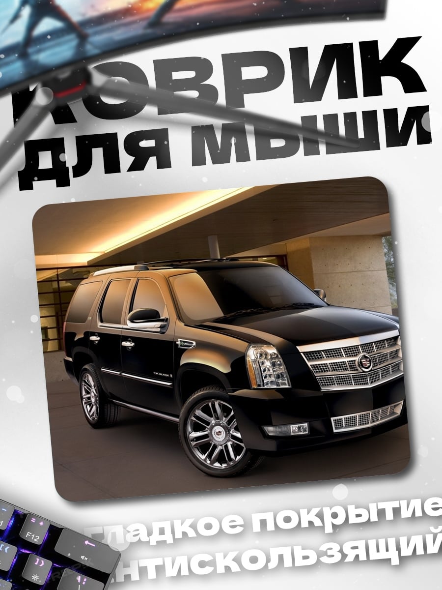 Коврик Черный Cadillac Escalade