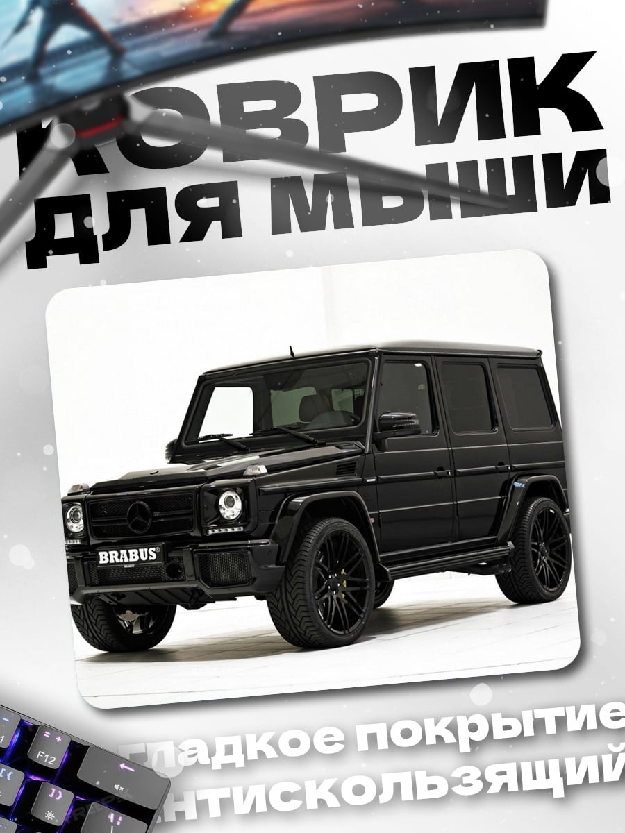 Коврик Черный Brabus G-Wagen