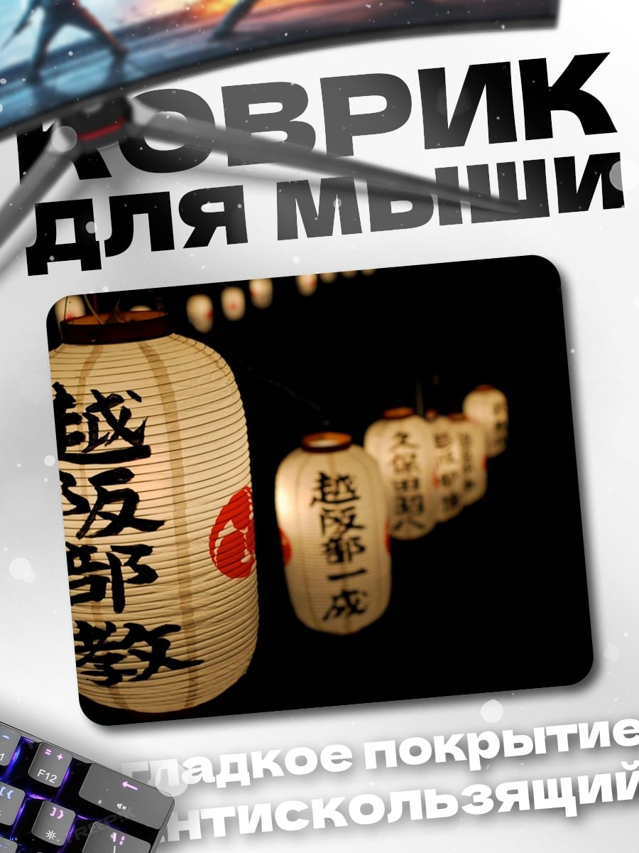 Коврик Японские фонари