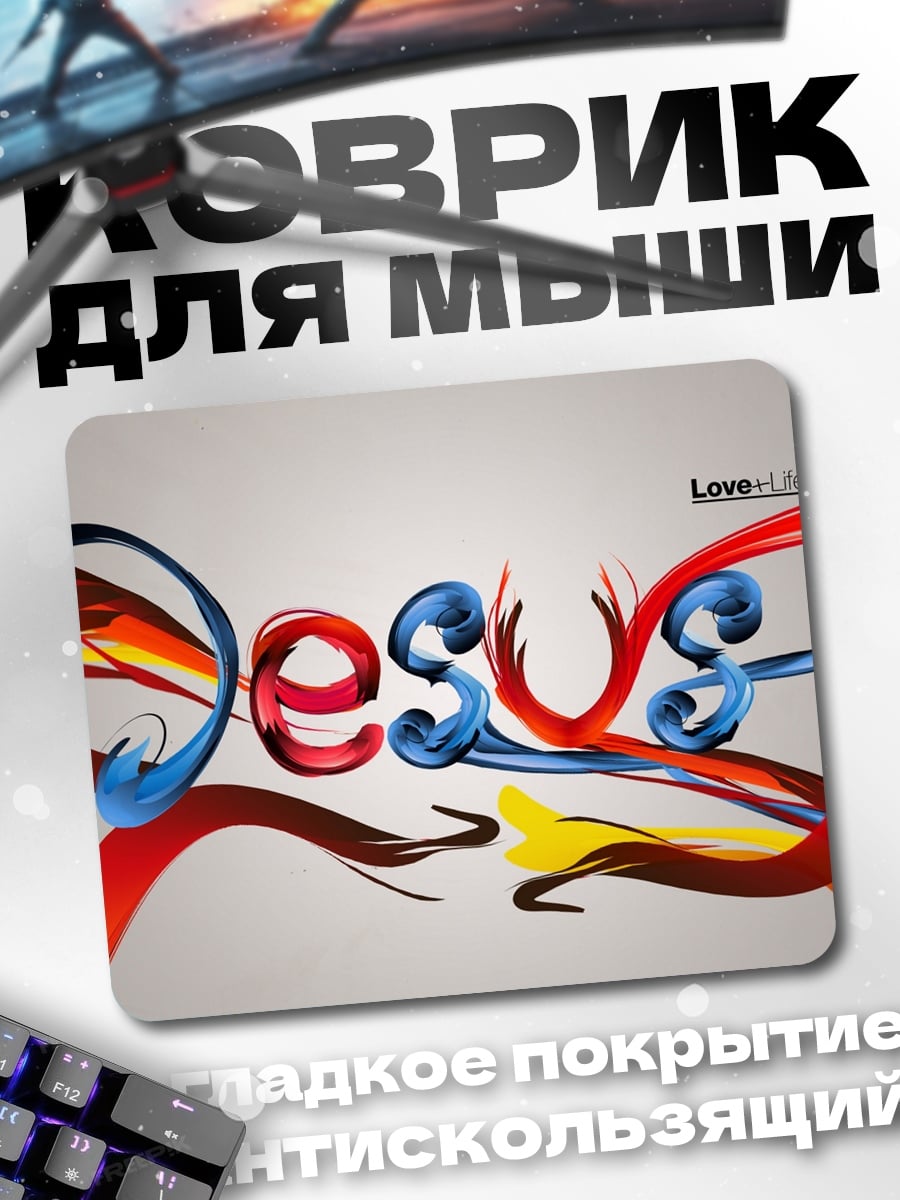 Коврик Слово Иисус