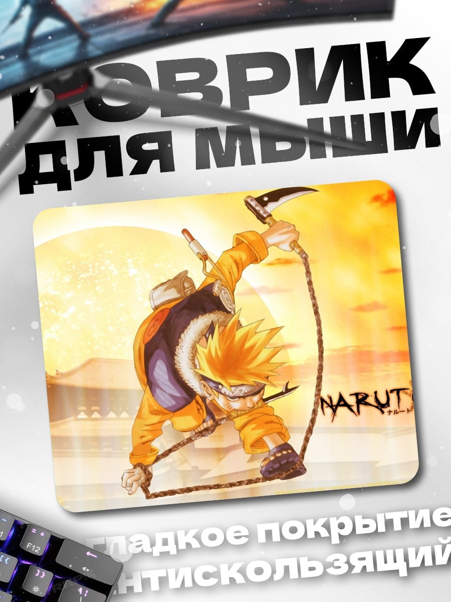Коврик Наруто Узумаки