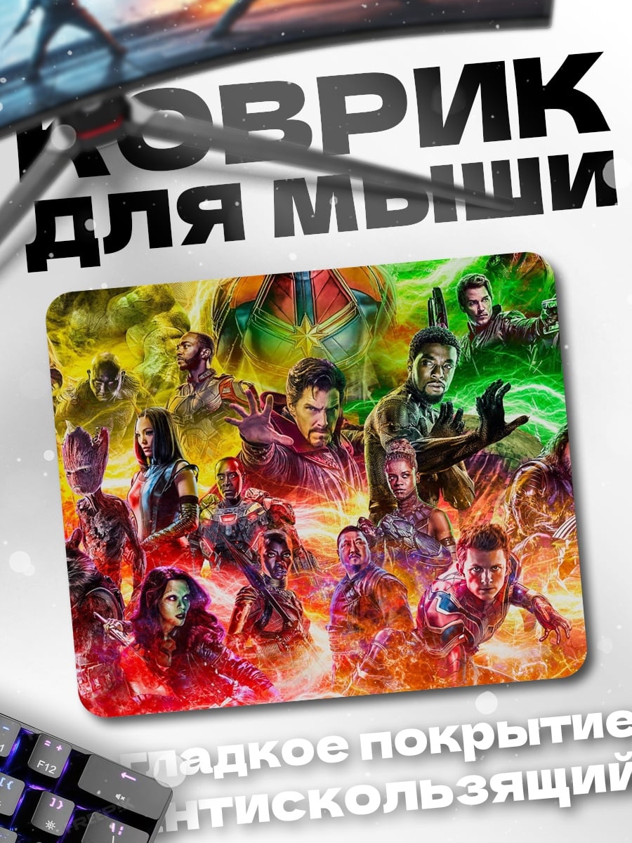 Коврик Мстители