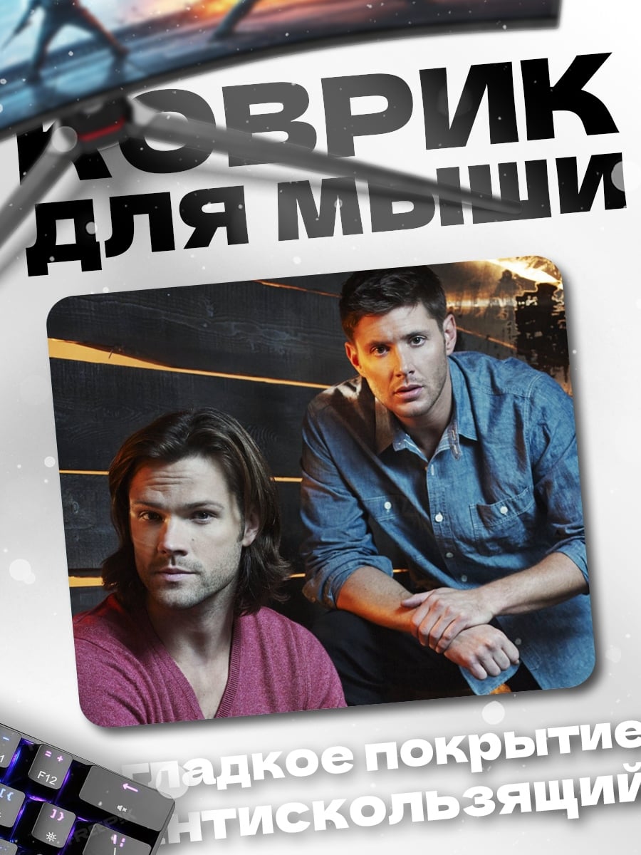 Коврик Братья Винчестер