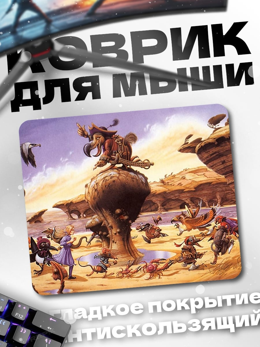 Коврик Фэнтезийные существа на холмах
