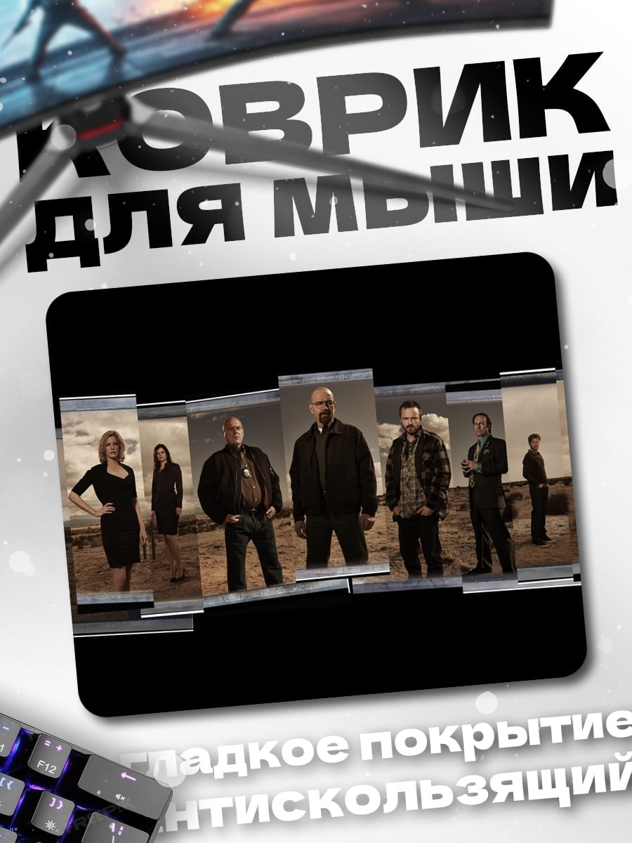 Коврик персонажи брейкинг бэд