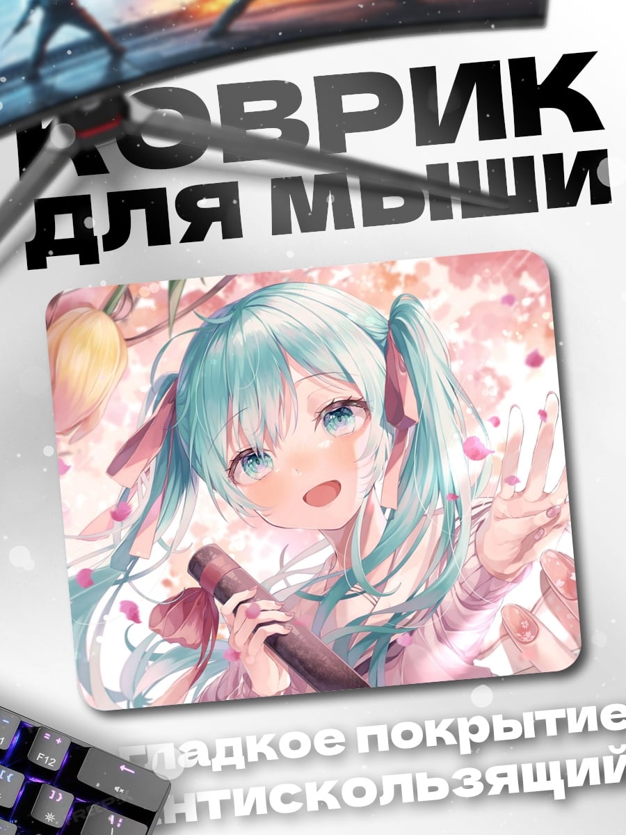 Коврик мику сакура