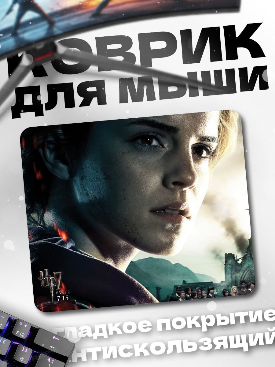 Коврик гермиона грейнджер