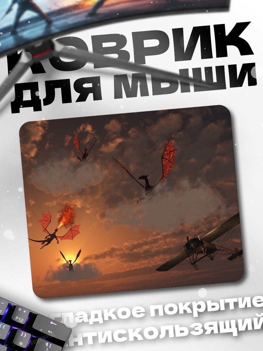 Коврик драконы в небе