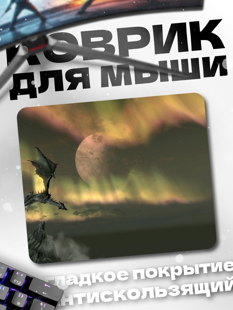 Коврик Дракон и северное сияние