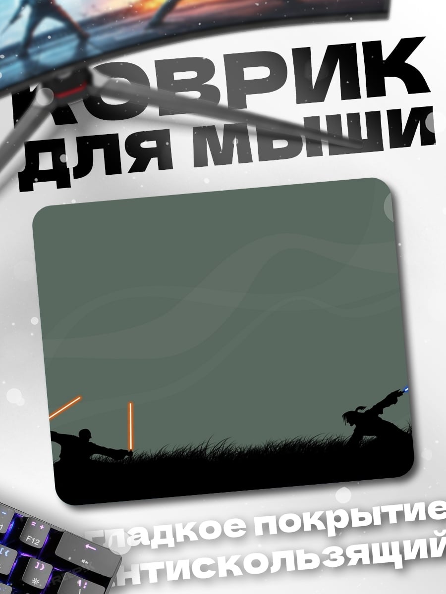 Коврик Битва световых мечей