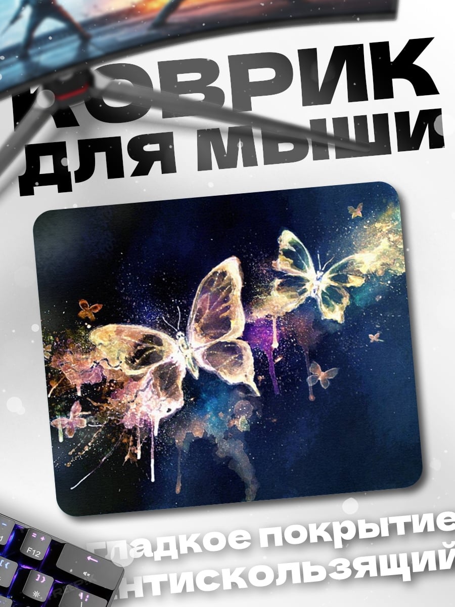 Коврик бабочки волшебная пыль