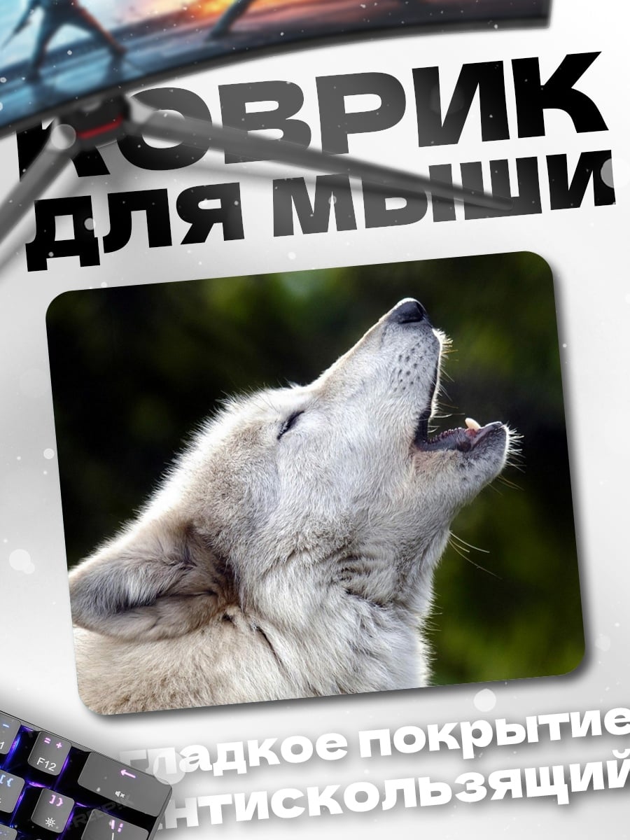 Коврик воющий волк