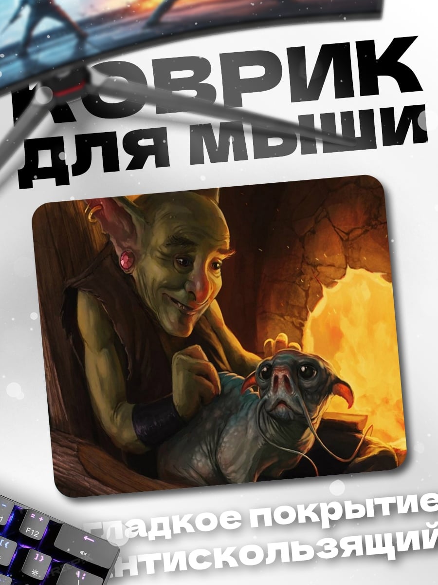 Коврик гоблин и питомец