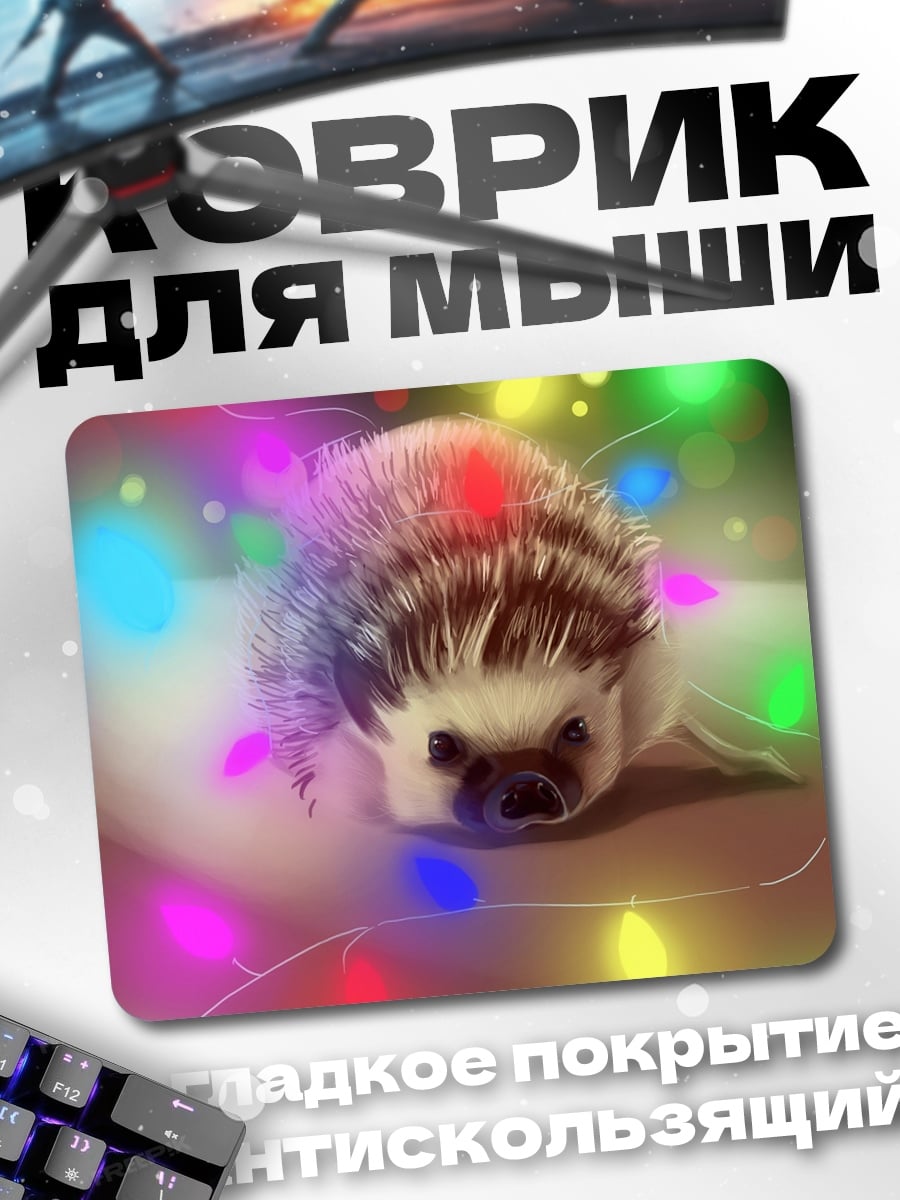 Коврик Ёжик с гирляндой