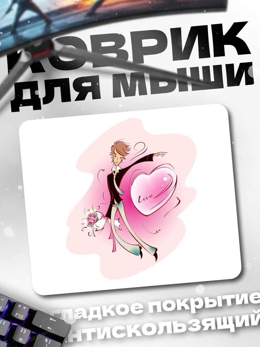 Коврик Парень с сердцем