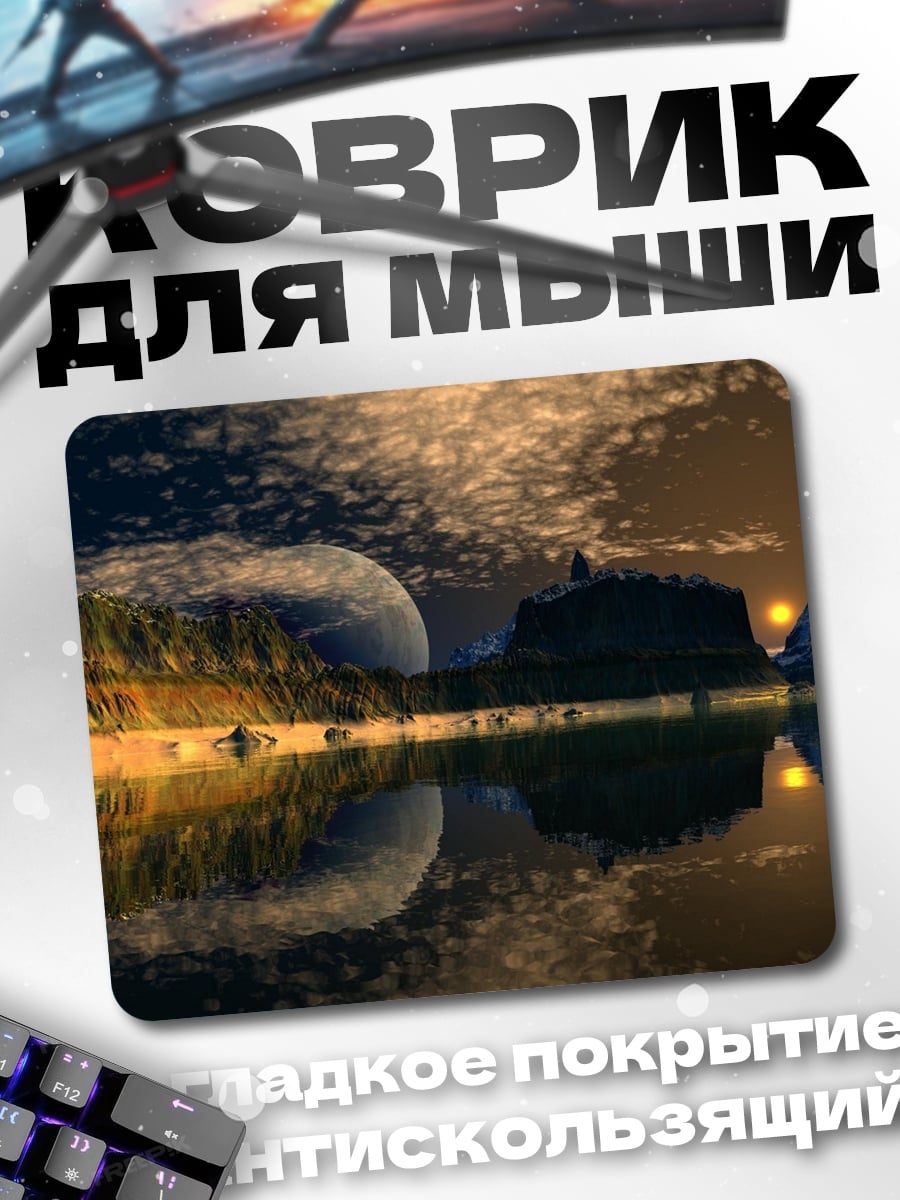 Коврик Фантастический пейзаж с луной