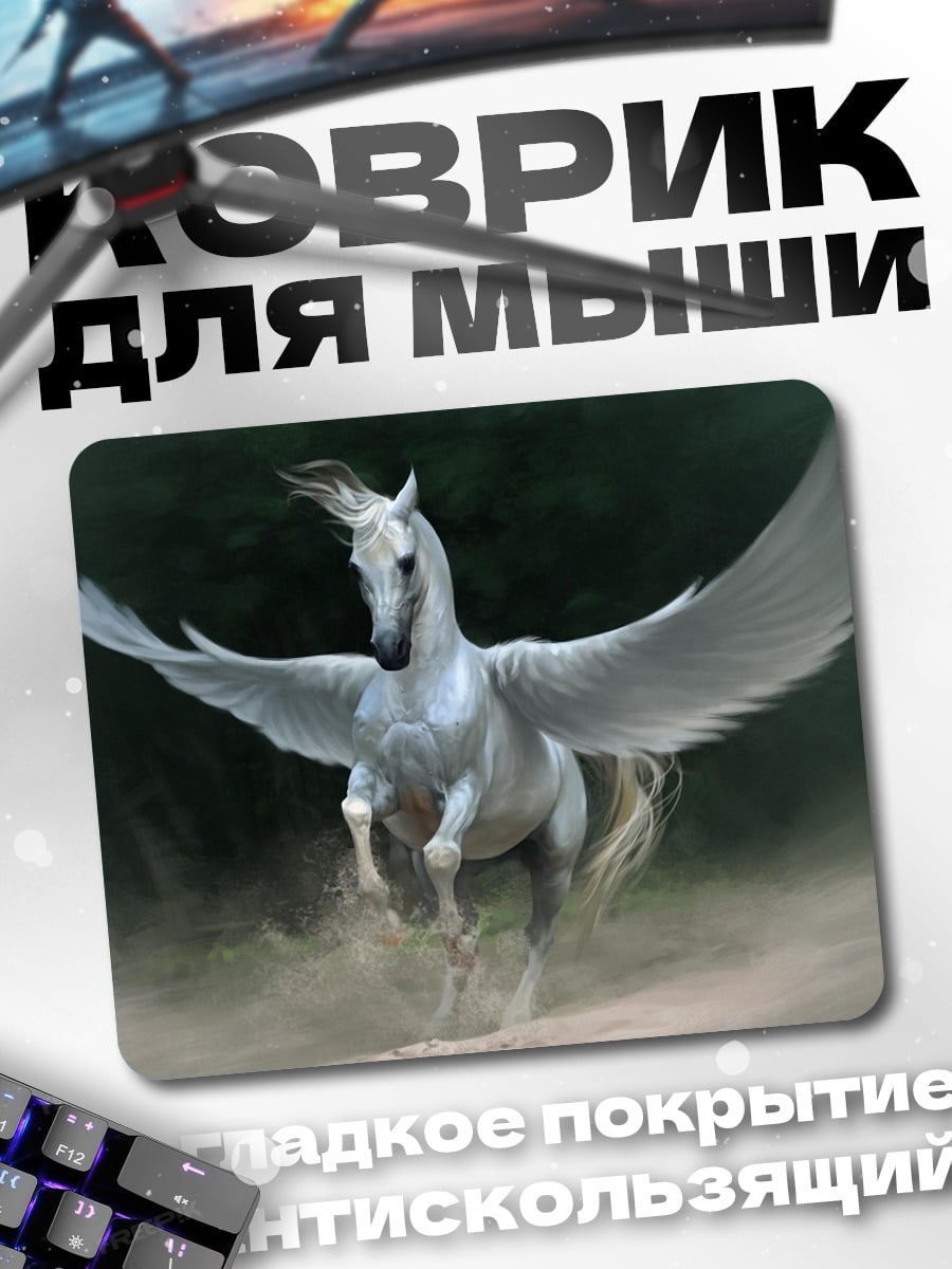 Коврик белый пегас летит