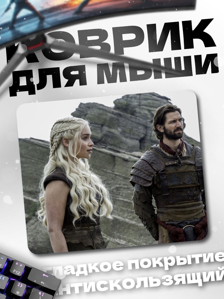 Коврик дейенерис и джорах