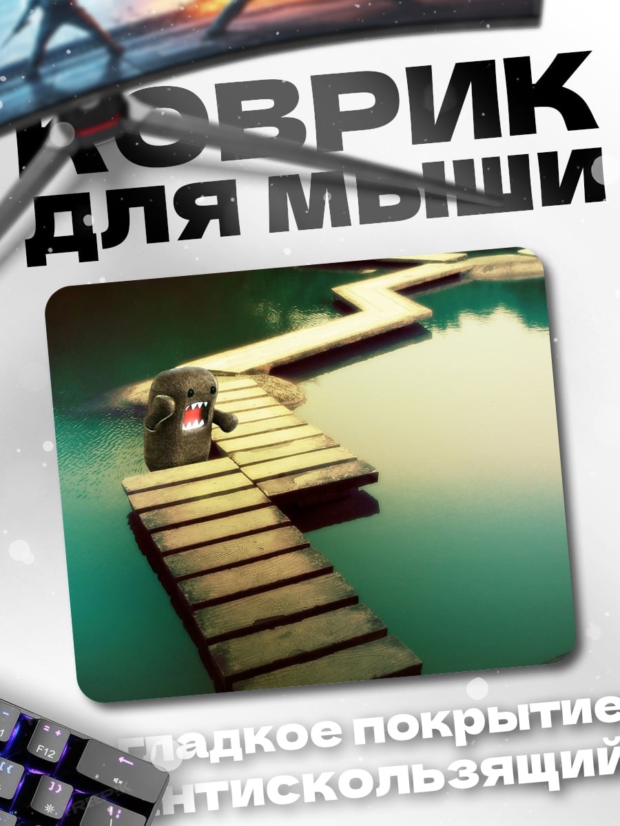 Коврик домо кун мост
