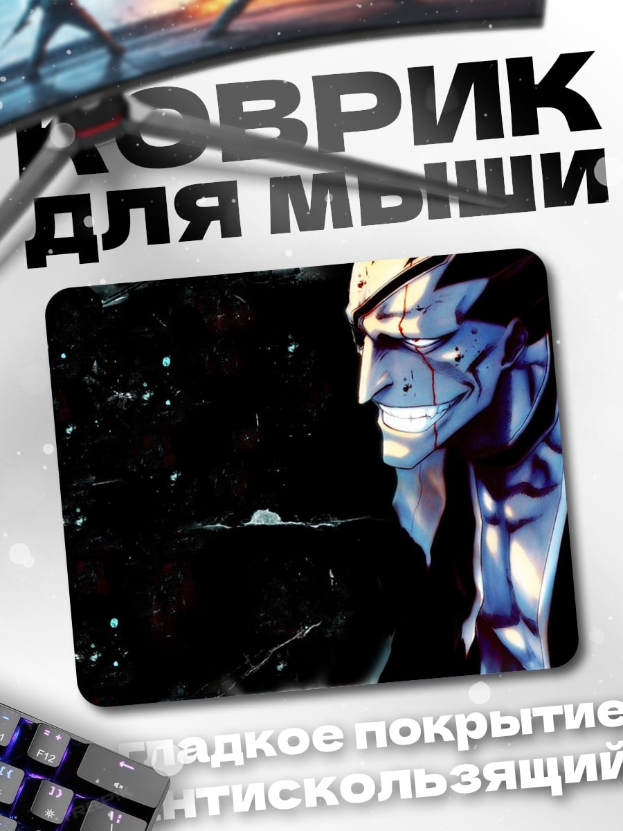 Коврик злодей из аниме