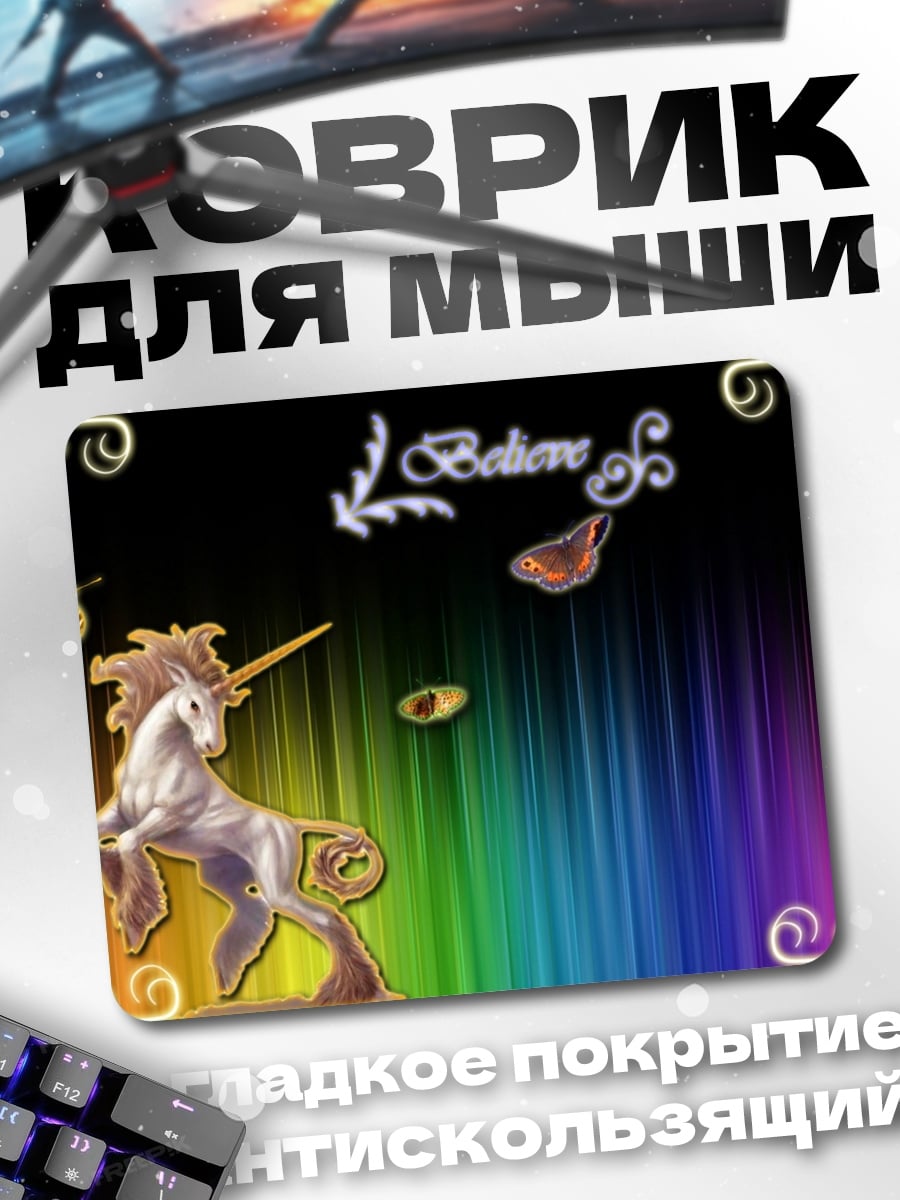 Коврик единорог радуга