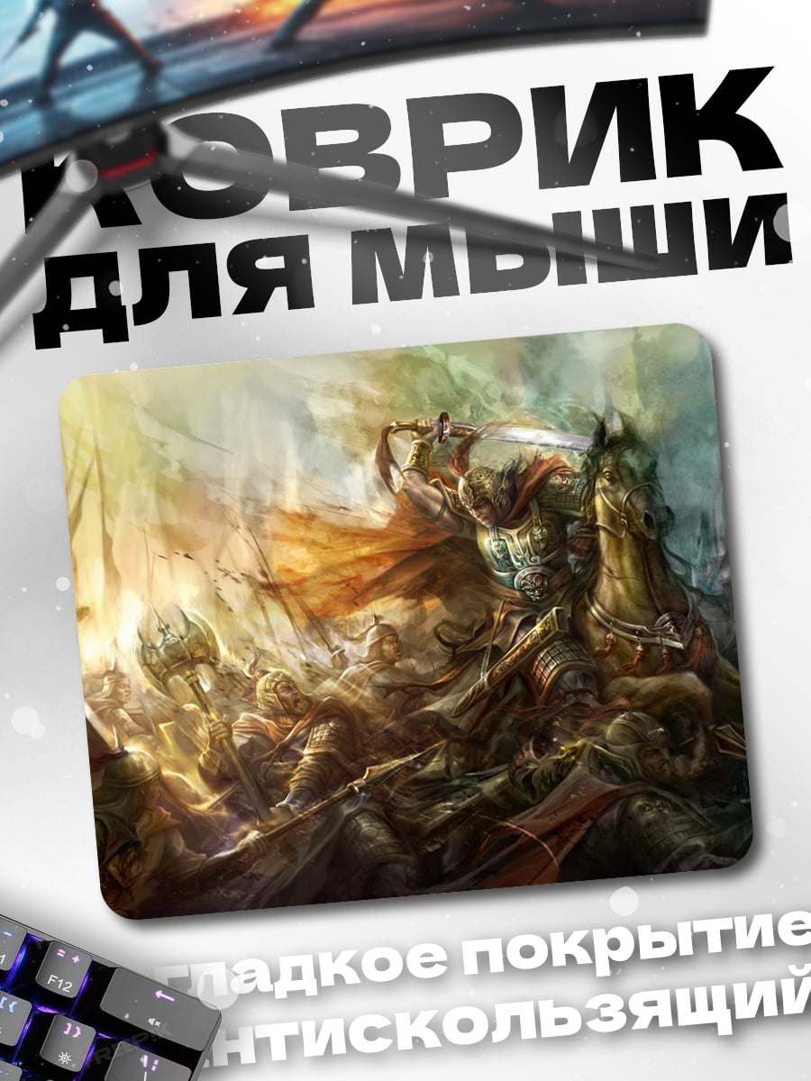 Коврик Битва героев фэнтези