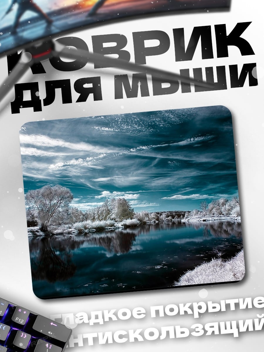 Коврик Зимний пейзаж в инфракрасном спектре