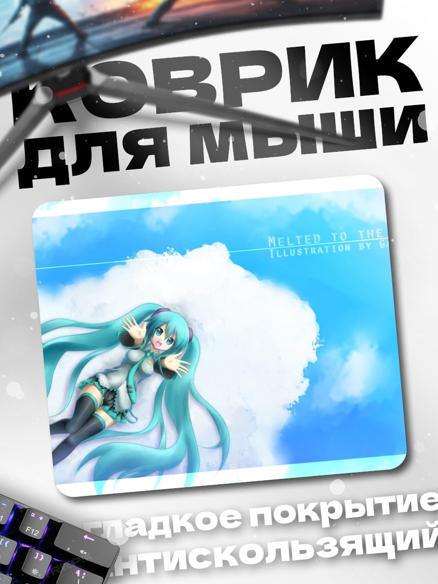 Коврик Мику в облаках