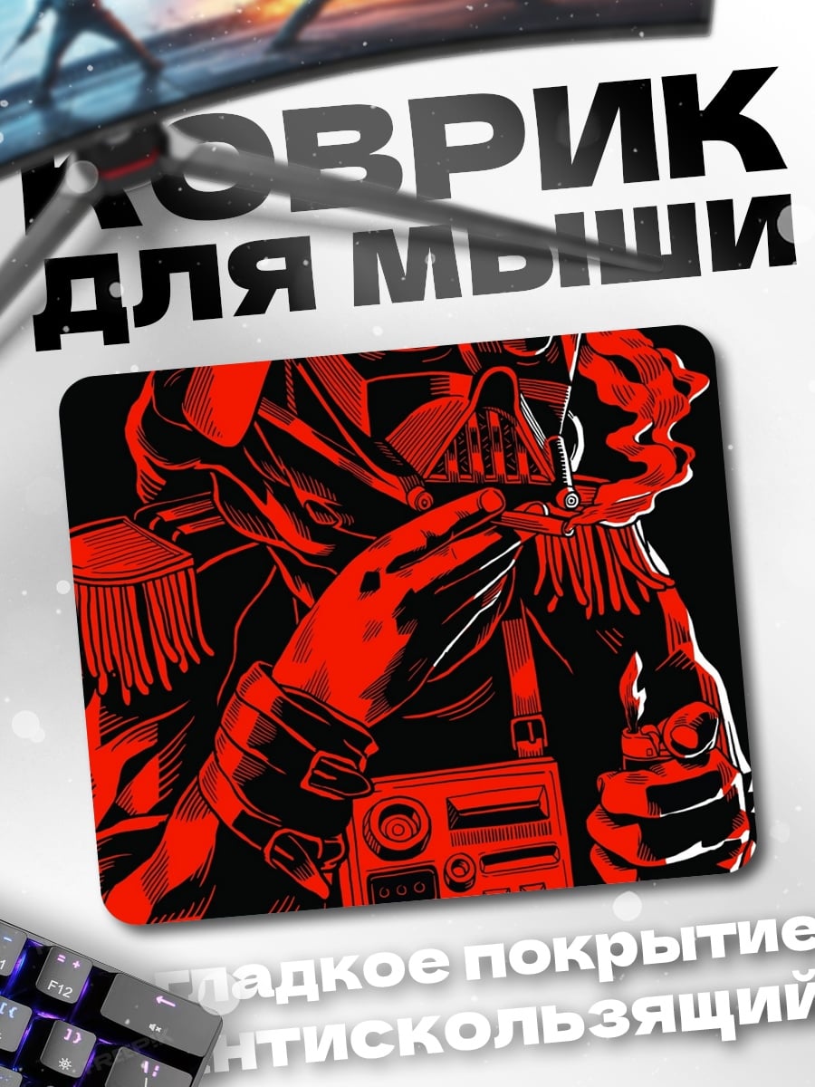Коврик Дарт Вейдер курит