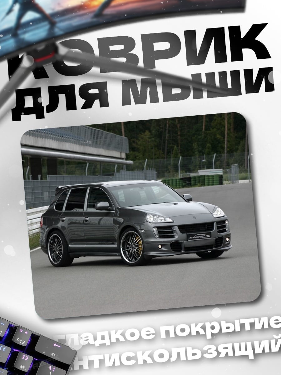Коврик Серый Porsche Cayenne