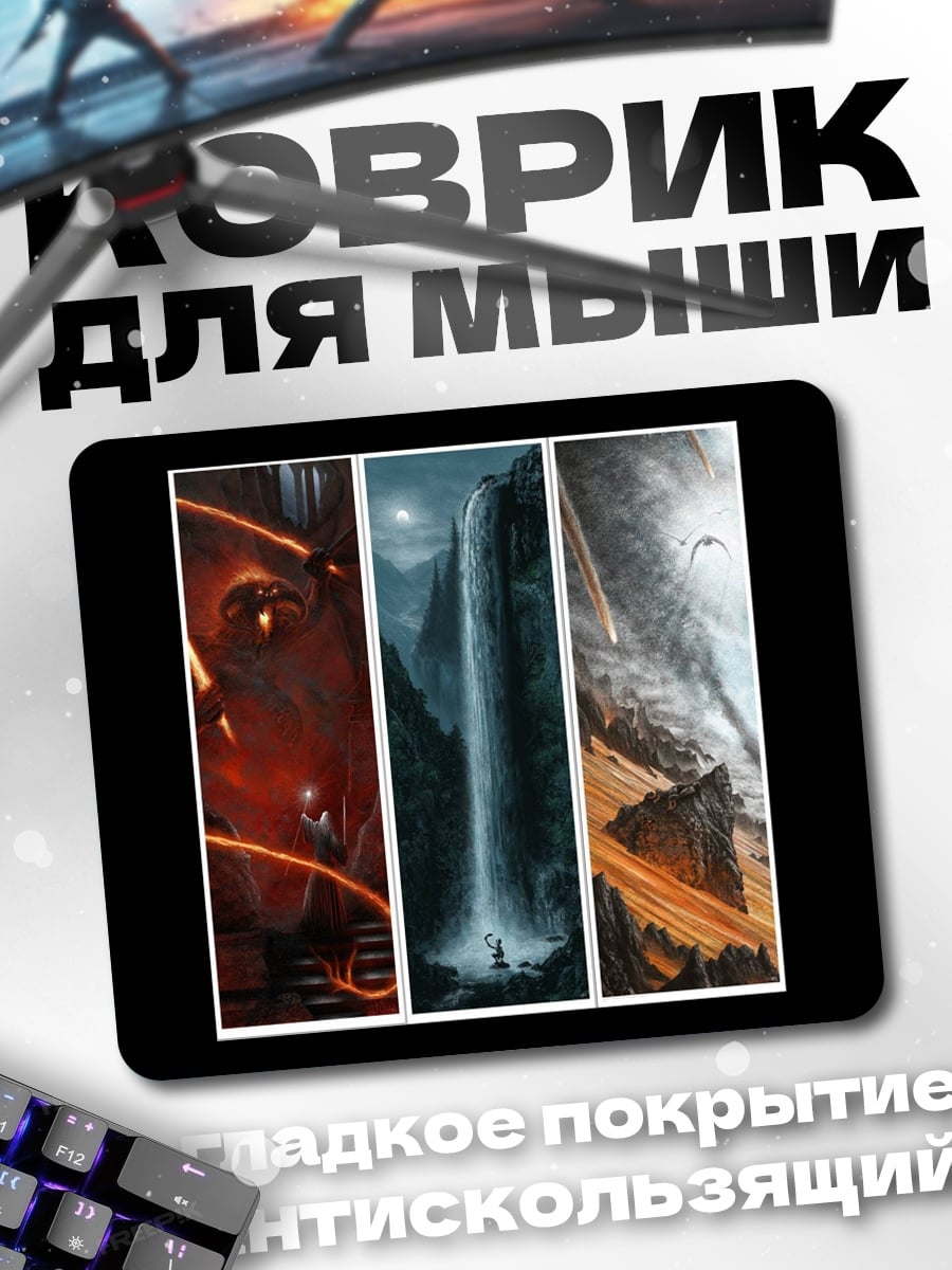 Коврик фэнтези триптих