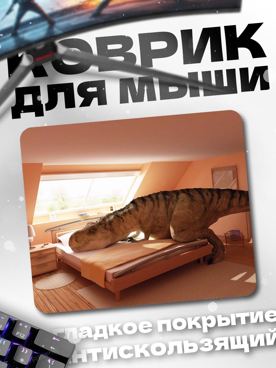 Коврик динозавр в спальне