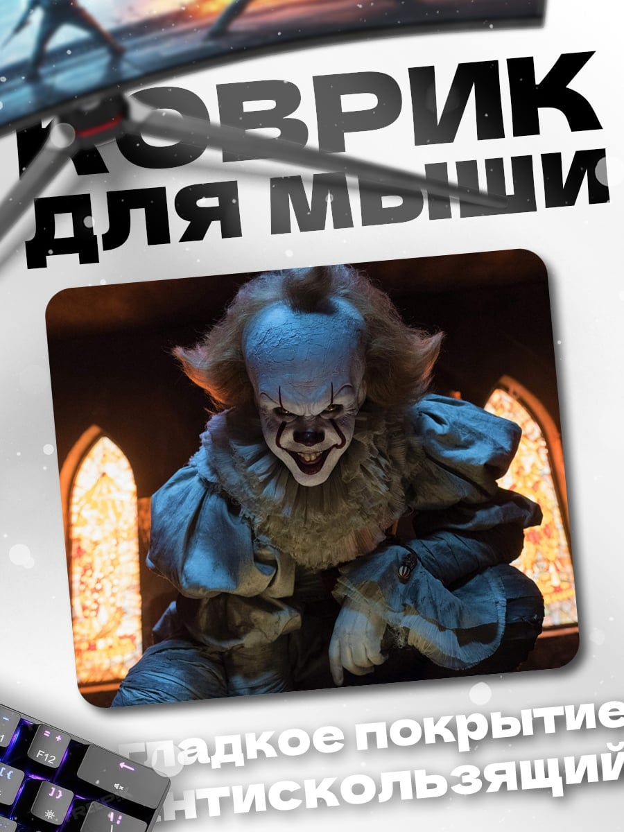 Коврик клоун пеннивайз