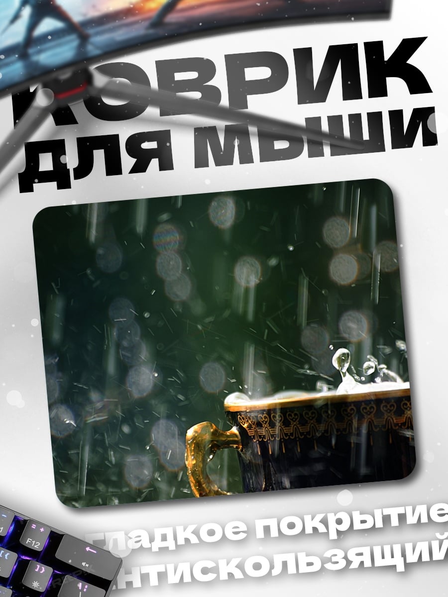 Коврик Кофе под дождем
