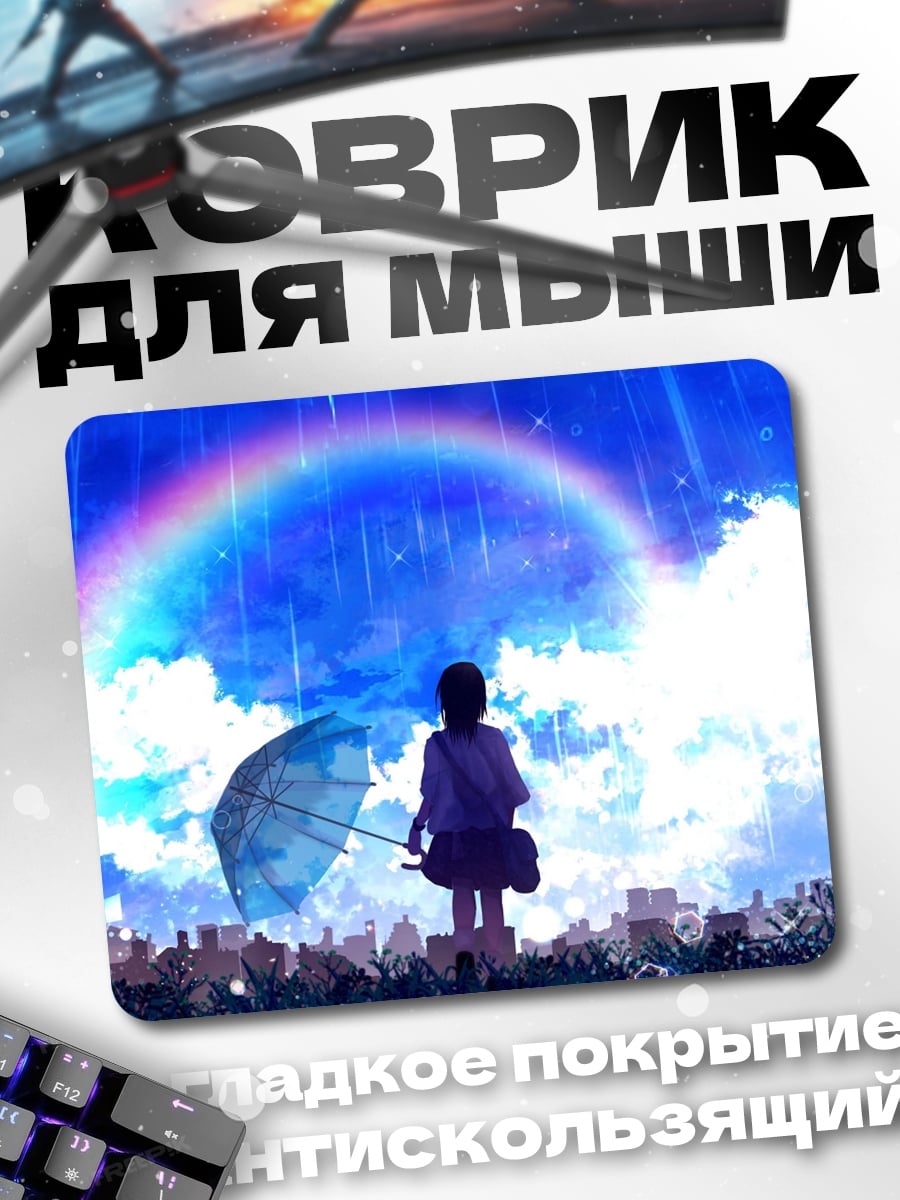 Коврик Радуга после дождя
