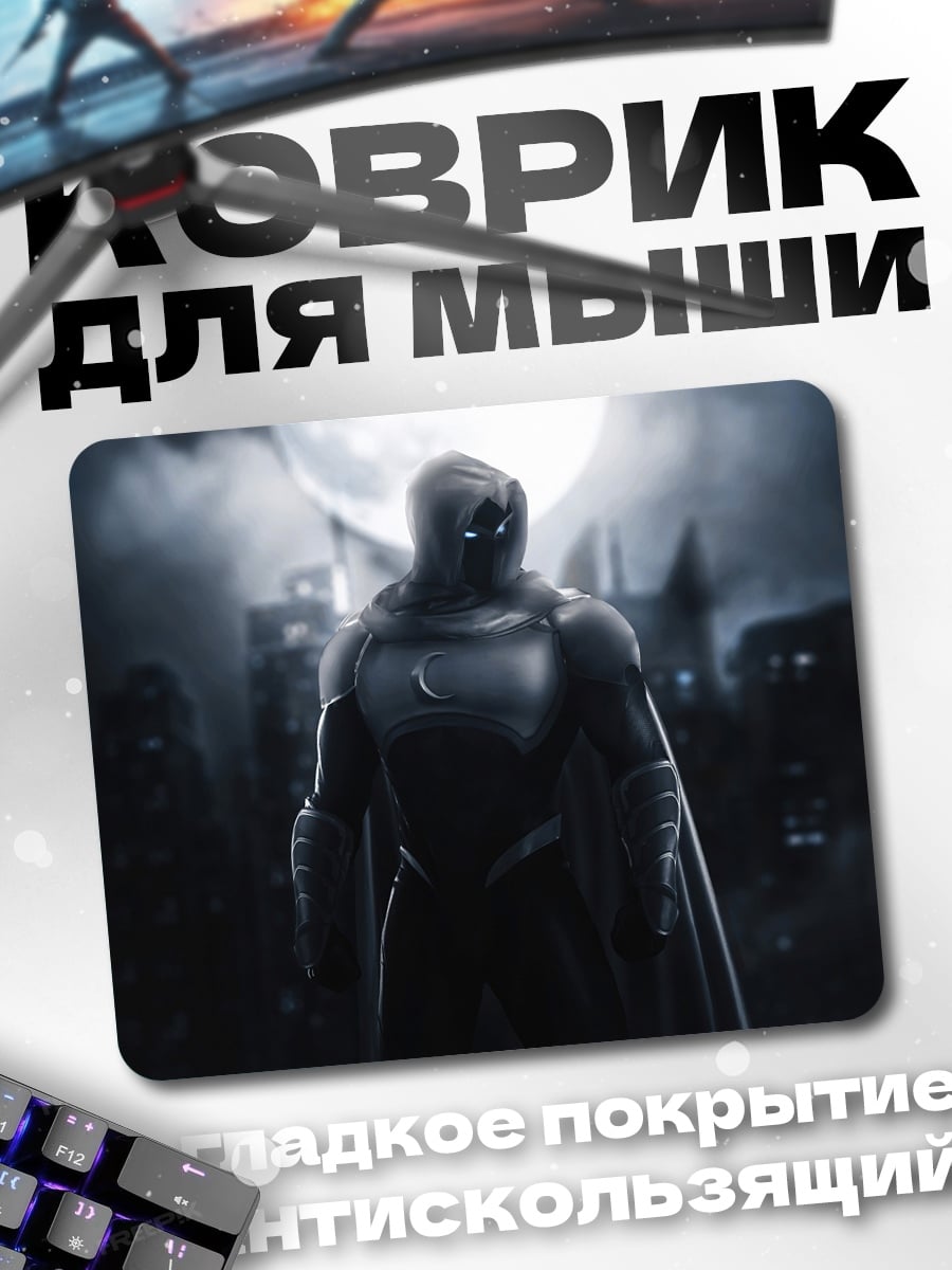 Коврик лунный рыцарь ночью