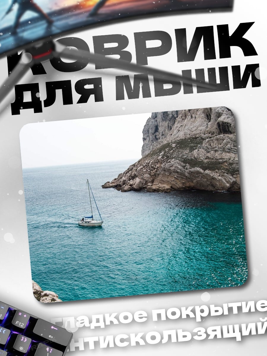 Коврик Парусник у скал