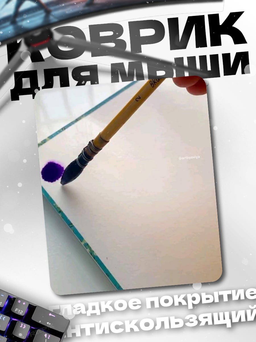 Коврик Кисть с краской