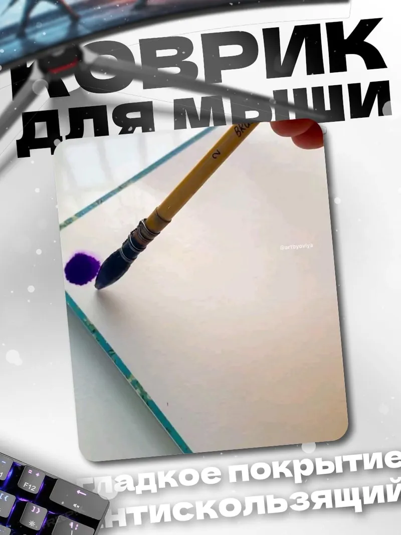 Коврик Кисть с краской