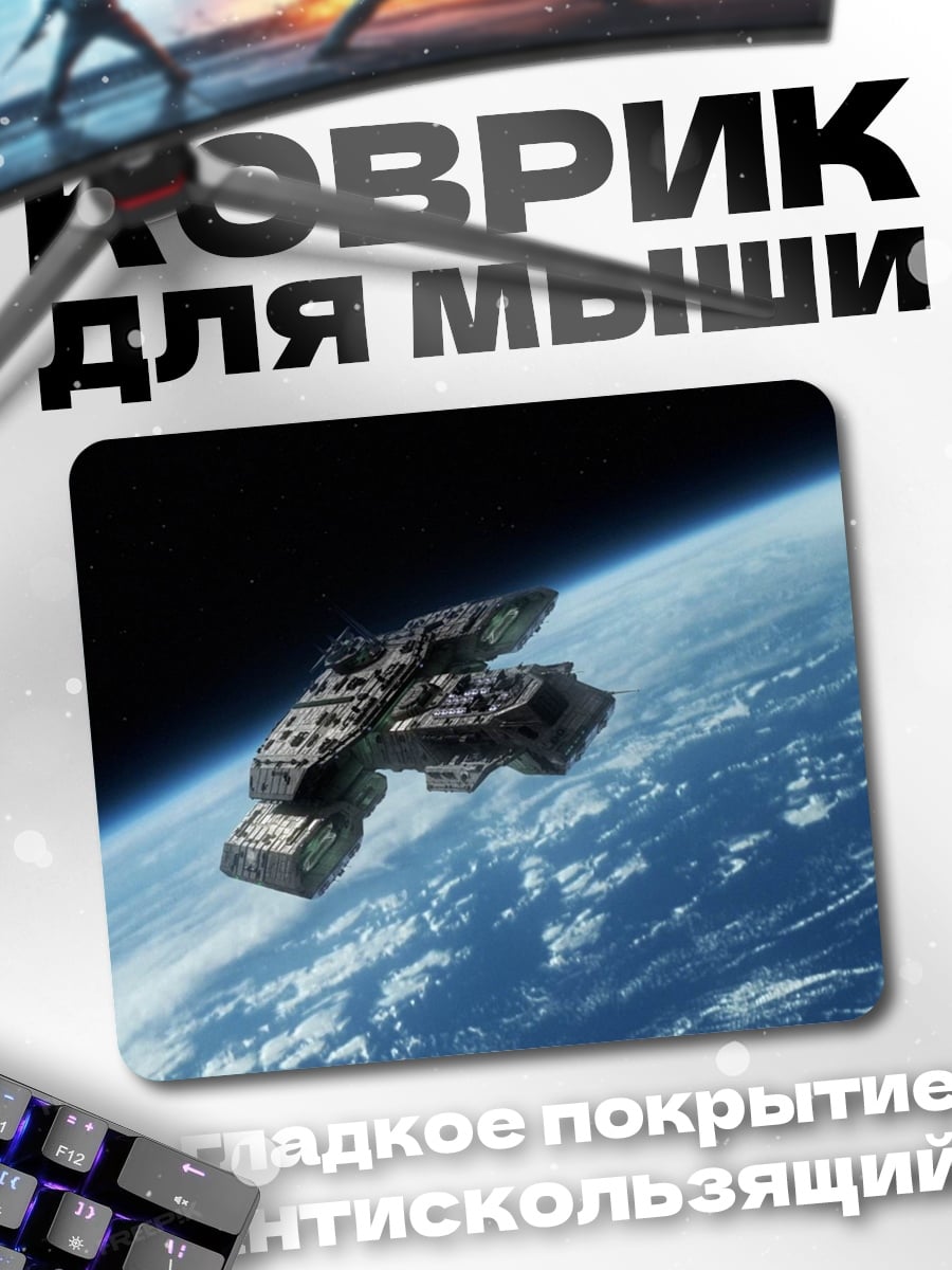 Коврик Космический корабль Земля