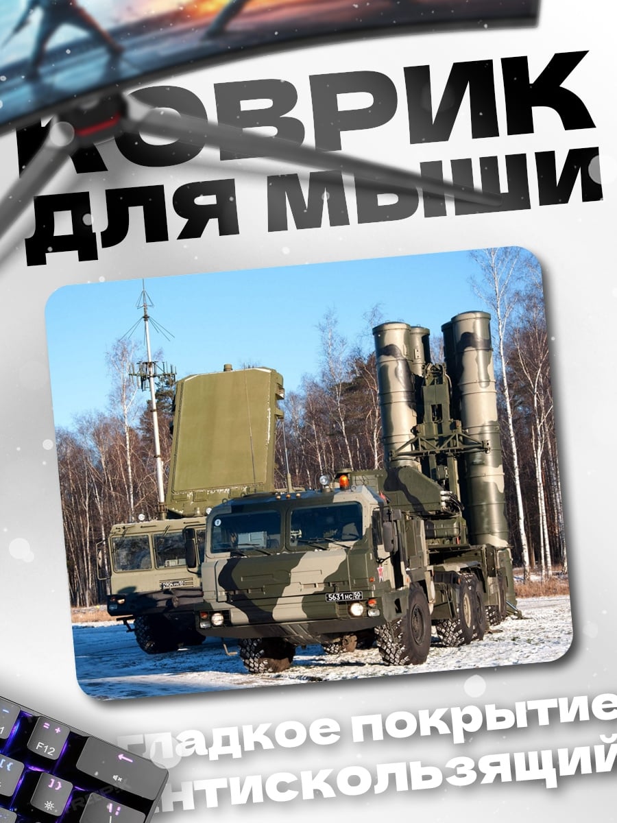 Коврик зенитный комплекс