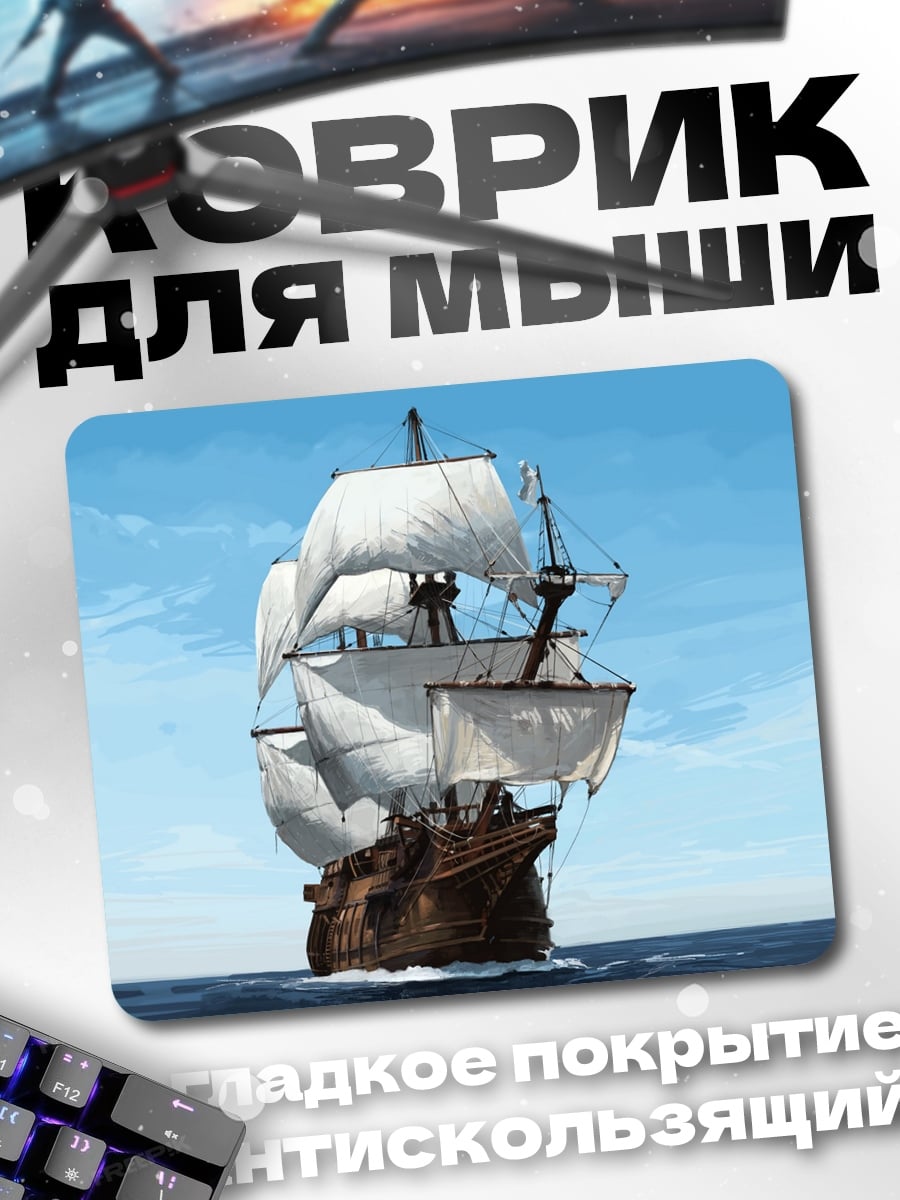 Коврик Парусник в море