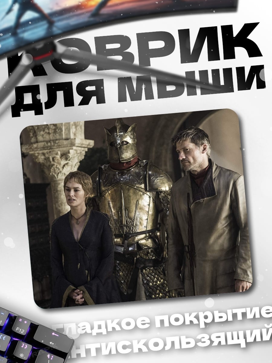 Коврик Ланнистеры в Винтерфелле