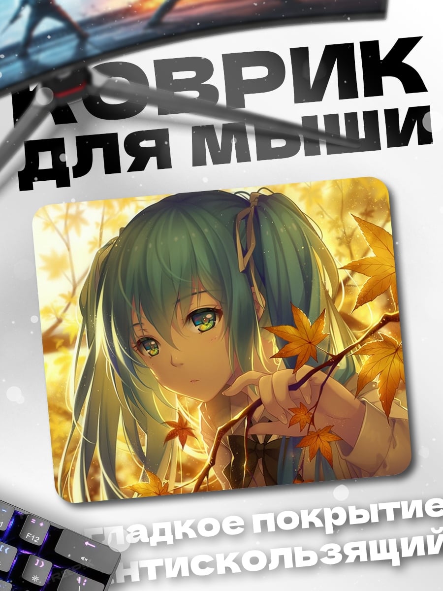 Коврик Осенняя Мику